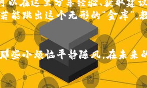 jiaoti以太坊钱包交易所币市：数字资产的宝藏地图/jiaoti
以太坊, 钱包, 交易所, 币市/guanjianci

引言：数字资产的宝藏探索之旅
在数字时代，虚拟货币如同海洋中沉睡的宝藏，等待着投资者去发掘。而在这片汹涌澎湃的资本海洋中，以太坊（Ethereum）钱包、交易所和币市便是那五光十色的宝藏地图，指引着我们找到最闪亮的金币。不过，谁说探险一定要严谨得像修百科全书呢？不妨在探索的过程中，带上些许幽默和轻松。

什么是以太坊？开启新数字时代的钥匙
以太坊，这个名字听起来像是科幻小说中的外星科技，其实它是一个开源的区块链平台，为开发者提供了一种创建去中心化应用（DApps）的环境。就好比一片土地，开发者可以在上面种植各种数字应用。以太坊网上的“以太币”（Ether）就像是种子，只要你掌握了种植的技巧，未来的丰收便指日可待。

以太坊钱包：数字资产的私密储物箱
想象一下，你在大海中发现了一座神秘的宝藏岛屿，上面满是金银珠宝，那么你会选择用什么来存放这些宝藏？当然是一个安全又便利的储物箱！以太坊钱包正是为您打造的数字储物箱。
以太坊钱包一般分为热钱包和冷钱包。热钱包就像是那只随时可用的布袋，方便你随时提取和使用，而冷钱包则更像是一个保险箱，锁得紧紧的，确保你的财富不被盗取。
还有，钱包里的秘密可不少呢！如同医生要仔细查看病历，你也要定时检查你的钱包，确保每一枚以太币都在你的掌控之中。谁还没点小烦恼呢？人们常常担心自己的数字资产安全问题，毕竟，这无形中的财富可比明晃晃的金子贵多了。

以太坊交易所：你宝藏航行的港口
想要把你的数字资产变现，或者说要去探索更多的数字宝藏，交易所就像那座充满温暖的港口，供你停靠、整装和启航。有了合适的交易所，你就能方便快捷地进行交易，买入或卖出以太币。
热门的以太坊交易所如 Binance、Coinbase、Kraken 等，都是见过大风大浪的老船长，他们会给你的数字资产保驾护航。在这些平台上，你不仅可以简便地进行交易，更能实时了解数字货币的行情走势和各种相关资讯，宛如在时刻关注天气情况，帮助你安全出航。

币市：财富涌动的竞技场
币市，就像是富贵人家的舞会，每一位数字货币都在绽放着不同的光辉。以太坊作为主角之一，成为了市场的焦点。货币的波动就如同舞者的旋转，一次回转可能就带来盈亏的变化。
在币市中，投资者们就像是不同的舞者，你的步伐快与慢决定了你的财富增长。有人在激烈的追逐中漫游，有人则静静等待时机，像是在等待最佳的舞伴。股市的涨跌与币市的浮沉都是一样，一不小心就可能踩到别人的脚，留下尴尬的瞬间。

如何安全高效地使用以太坊钱包和交易所
在这个数字宝藏的探险中，安全绝对是重中之重。如果你在交易所开设了账户，记得设置复杂密码，最好大于12个字符，混合大小写字母、数字以及特殊符号。想象一下，为何穿越丛林时一定要带上地图和指南针呢？同样，保护信息就是你的安全指南针。
而在使用以太坊钱包时，定期更新软件，备份你的钱包信息也是必不可少的。就像定期给防护墙加固，不怕小偷，只怕自己疏忽。

社区和学习资源：你的探险伙伴
在这条以太坊的旅程上，社区就是你忠实的探险伙伴。各大社区论坛如 Reddit、Telegram 和 Twitter 上，聚集了众多同道中人，你可以在这里分享经验、获取建议，也可能在深夜里与其他投资者围炉夜话，畅聊投资的心得。
还有，网络上满是优质学习资源，包括免费的在线课程和教程，你可以在这些资源中不断充实自己，成为以太坊领域的行家。想象一下，若能跳出这个无形的“金库”，教别人如何找到宝藏，你不仅能升华自己，还能助人为乐，绝对让你的探险之路更加丰富多彩。

结束语：用微笑迎接未来的财富之浪
在寻找数字资产的旅途中，以太坊钱包、交易所和币市宛如一场绚烂的冒险，交织着希望与挑战。无论面对怎样的波动，请保持微笑，让那些小烦恼平静随风。在未来的岁月里，愿你与以太坊携手共舞，找到属于你的数字宝藏。
毕竟，在这片宝藏满满的数字海洋里，能有激情与幽默相伴，才是探险最大的收获。