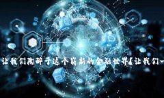 被认为是金融科技的重要