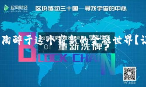 被认为是金融科技的重要前沿，数字货币正如疯狂的潮流席卷而来。当我们谈论“数字货币”时，它是否像一场革命的海啸一波波席卷而来，让我们陶醉于这个崭新的金融世界？让我们一起走进“上海数字货币55”的奇妙世界。在这里，每一位参与者都像是一位探索者，在未知的海洋中扬帆起航，寻求财富与创新的双重福音。

在数字货币的海洋中，上海55的浪潮如何翻腾而起？