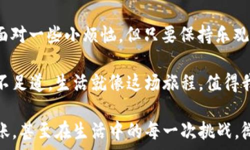   
xiaoti手机数字货币转账像传递爱情信笺，从心到心的温暖旅程/xiaoti

关键词  
手机转账,数字货币,加密货币,区块链/guanjianci

一、数字货币转账的前奏：了解数字货币

在这个快节奏的时代，移动支付早已成为我们生活中不可或缺的一部分。从支付宝到微信支付，每个人的手机里都像藏着一个小金库。而数字货币，犹如一颗颗璀璨的明珠，则是这个金库里最闪亮的一部分。数字货币，就是互联网时代的货币化表现，主要通过加密技术确保安全性，其代表包括比特币、以太坊等。就像恋爱中的小秘密，数字货币让我们在数字世界中自由畅行。

二、为什么选择手机数字货币转账？

那么，为什么我们要在手机上使用数字货币进行转账呢？这就像选择在大海中钓鱼，选择对的工具至关重要。

1. strong快捷便利/strong  
   数字货币转账快捷方便，无需排队等候，随时随地只需轻轻一点，就像说走就走的旅行，轻松愉快。

2. strong全球通用/strong  
   这是数字货币最迷人的地方，跨国转账无障碍，不受银行限制。像是把爱写在纸船上，让无数条小船在海上航行，穿过各国的水域，最终汇聚在一起。

3. strong费用低廉/strong  
   相比传统银行或者Paypal等转账方式，数字货币的手续费往往要低得多。好比是缘分，来之不易，所以用最简单的方式去珍惜。

4. strong匿名性与隐私保护/strong  
   在转账过程中，个人信息大方隐私，有的就像写给情人的信件，内容不能让别人窥探，保留你的秘密。

三、手机数字货币转账的基本流程

在我们正式出发之前，先熟悉一下手机数字货币转账的基本步骤。学会了，就像掌握了一种独门武功，想用随时用。

1. strong下载和安装数字货币钱包/strong  
   这是你的第一步，就像得到一张甜蜜的约会邀请函。市场上有很多数字货币钱包，比如MetaMask、Trust Wallet、Coinbase Wallet等。根据你的需求选择，下载并安装就好。

2. strong注册和设置账户/strong  
   打开钱包，注册账户，记好你的私钥和助记词（就像是一把锁和钥匙，保护着你的资产），千万不要泄露给他人。

3. strong充值数字货币/strong  
   你需要给你的钱包充点钱。可以通过交易所购买，或者通过其他方式转入你的钱包。想象一下，这是为你的约会做好准备，给小船加满燃料。

4. strong输入收款方地址/strong  
   发起转账时，确保你输入的地址是正确的，数字货币转账是不可逆转的，轻轻松松，写错了可就麻烦了，就像给你情人写信写错了名字。

5. strong确认转账/strong  
   一切准备好了，就可以点击确认了。稍等片刻，交易完成后，就能在你的手机上看到转账成功的消息。这一刻，心中的小期待就像即将收获的果实，甜蜜而幸福。

四、注意事项：小心火烛

虽然数字货币转账方便，但在这个过程中，我们也需保持警惕。生活中总有些小烦恼，但只要小心，那么烦恼就会减少很多。

1. strong安全性/strong  
   保证你的手机和钱包安全，定期修改密码，避免使用公共Wi-Fi进行重要交易。就像恋爱中的小秘密，需小心保护，而不仅仅是发送几条甜蜜的短信。

2. strong验证交易信息/strong  
   在转账前仔细核对地址和金额，以免产生误转。想象一下，转账的过程中，你就像一名爱情侦探，每个细节都需小心翼翼。

3. strong了解市场波动/strong  
   数字货币价格波动较大，影响交易的结果。保持冷静，不被短期波动影响。在股市与数字货币的世界里，马上得到甜头的人，往往是短期的冒险者。

4. strong税务问题/strong  
   在某些国家，数字货币交易可能会涉及到一定的税务问题。俗话说，“避税是绝对不允许的”，最好咨询专业人士，确保合法合规。

五、数字货币未来的展望：爱情的未来

在未来，随着更多的人接触数字货币，转账方式将变得越来越方便和普及。就好比爱情，有些事情需要时间去酝酿，才能发展得更好。随着技术的发展，数字货币钱包可能会通过人脸识别、指纹等生物识别技术，提供更安全的转账体验。

同时，区块链技术的不断演进，使得交易记录更加透明，安全性也大幅提升。未来的数字经济，将会如星河般璀璨，每一个人的参与，都是在为这个宇宙增添色彩。

六、总结：让转账变得有趣

无论你是刚接触数字货币的新人，还是已经在这片领域深耕的“老手”，数字货币转账就像一场浪漫的旅程，带着期待、紧张与愉悦。我们在转账的每一个步骤中，虽然需要面对一些小烦恼，但只要保持乐观，随时保持幽默感，就是对生活最好的回应。

所以，下次当你用手机转账数字货币时，不妨想象一下，在那个约会的特殊时刻，将一封写满细腻情感的信笺，通过无形的网络传递到心爱的人手中。即使困难也会变得微不足道，生活就像这场旅程，值得我们去珍惜与享受。

解析完这些内容后，相信你已经对手机数字货币转账有了更深的理解。从一开始的选择钱包，到最后的每一步确认，无不伴随着小乐趣。记得带上你的幽默，面对每一次转账，甚至在生活中的每一次挑战，微笑去应对，迎接更加美好的明天。