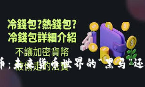 数字货币：未来货币世界的“黑马”还是泡沫？