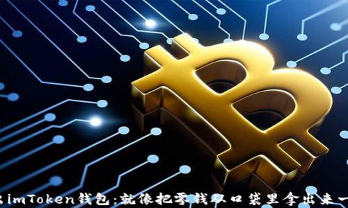 
轻松转出imToken钱包：就像把零钱从口袋里拿出来一样简单！