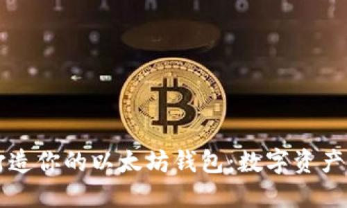 : 在Ubuntu上打造你的以太坊钱包：数字资产的“口袋”不再丢！