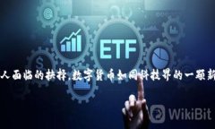 数字货币是否强制使用，