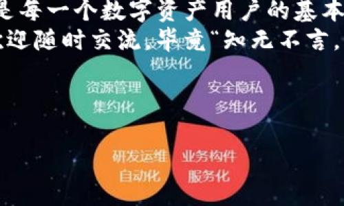 在使用imToken钱包时，了解私钥的重要性以及如何找到它是非常关键的。私钥就像是数字货币世界中的“护照”，它为你获取资产提供了唯一的通行证。下面将详细介绍imToken钱包的私钥知识，希望能帮助到你。

一、什么是私钥？
私钥是区块链技术中最为重要的一个概念，它是用于签名交易的工具。可以说，私钥是你数字资产的“钥匙”，如果有人获取了你的私钥，他们就可以完全控制你的钱包和其中的资产。因此，保护好你的私钥至关重要，谁还没点小烦恼呢？

二、imToken钱包中的私钥存储位置
在imToken钱包中，私钥虽然是存在于本地，但并不会轻易显示给用户。通过以下步骤可以找到你的钱包私钥：
ol
  li打开你手机上的imToken钱包应用。/li
  li找到并选择你想要查看私钥的数字资产钱包。/li
  li在钱包详情页，点击右上角的设置图标。/li
  li选择“导出私钥”选项。/li
  li按照提示输入密码，即可查看和备份你的私钥。/li
/ol
注意：在导出私钥时，请确保你的操作环境安全，避免在公共场所进行此操作，以免泄露你的私钥导致资产被盗。

三、为什么要妥善保管私钥？
数字资产的安全在于私钥安全，一旦私钥丢失或者被盗，资产将很难找回。可以把私钥想象成一把金钥匙，保管不当就可能导致家门被盗。这里有几点提醒：
ul
  li尽量不要将私钥存储在云端，避免被黑客攻击。/li
  li建议将私钥用纸质形式记录，并存放在安全的地方。/li
  li定期检查你的钱包安全性，确保没有异常操作。/li
/ul

四、如何恢复钱包？
如果你的钱包因某些原因无法访问，掌握恢复方法就显得十分重要。使用私钥可以重新导入钱包。步骤如下：
ol
  li打开imToken应用，选择“导入钱包”选项。/li
  li输入你的私钥，确保没有输入错误。/li
  li完成后，你的数字资产将重新出现在imToken钱包中。/li
/ol
记得，恢复钱包时保持耐心，不要急于操作，确保每一步都正确无误。

五、总结
在数字货币的世界里，私钥就像是通往财富的大门。了解imToken钱包中的私钥存储位置及其重要性是每一个数字资产用户的基本功。通过合理的保管和备份措施，你不仅可以安全地管理自己的数字资产，还可以减少不必要的损失。
希望通过这篇文章，能够帮助你进一步认识私钥以及提高你的钱包安全意识。如果你还有其他疑问，欢迎随时交流，毕竟“知无不言，言无不尽”嘛。

关键词
imToken, 私钥, 数字资产, 钱包安全/guanjianci
掌控财富的钥匙：imToken钱包私钥详解