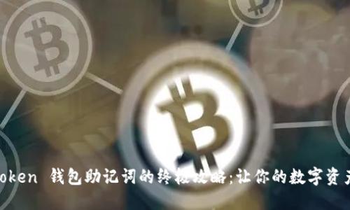 找回 imToken 钱包助记词的终极攻略：让你的数字资产重见天日