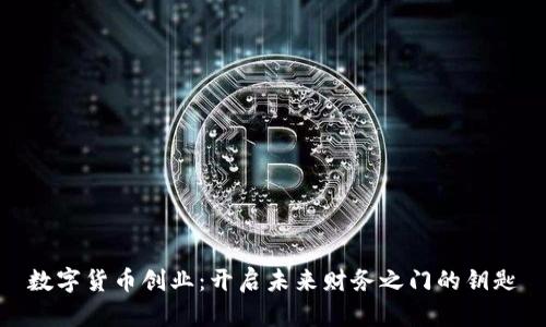数字货币创业：开启未来财务之门的钥匙