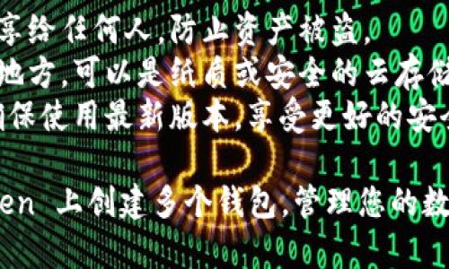 创建多个 imToken 钱包的步骤非常简单。以下是您可以按照的详细过程：

### 第一步：下载 imToken 应用
1. **访问官方网站**：前往 imToken 的官方网站（https://token.im）或应用商店（App Store 或 Google Play）。
2. **下载安装**：根据您的手机系统下载并安装 imToken 应用。

### 第二步：创建钱包
1. **打开应用**：安装完成后，打开 imToken 应用。
2. **选择“创建钱包”**：在欢迎界面上，选择“创建钱包”选项。
3. **阅读并同意条款**：接受用户协议及隐私政策。
4. **设置密码**：您需要设置一个强密码，确保钱包的安全性。
5. **记录助记词**：钱包会生成一组助记词，请务必将其妥善保管，切勿与他人分享。这是恢复钱包的唯一凭证。
6. **确认助记词**：根据提示重复输入助记词，以确认您已成功记录下来。

### 第三步：重复以上步骤创建多个钱包
1. **返回主页**：创建第一个钱包后，返回 imToken 的主页。
2. **添加新的钱包**：在钱包界面，点击“添加钱包”或“钱包管理”选项。
3. **重复创建钱包的步骤**：按照上述步骤，创建第二个及更多钱包。

### 第四步：管理您的钱包
1. **切换钱包**：在主页上，您可以轻松切换到不同的钱包。
2. **查看余额和交易记录**：每个钱包都有独立的资产，您可以随时查看各自的余额和交易记录。
3. **安全设置**：建议您定期更新密码，并启用额外的安全措施，如指纹识别或面部识别。

### 注意事项
- **安全第一**：切忌将助记词和密码分享给任何人，防止资产被盗。
- **备份**：确保将助记词记录在安全的地方，可以是纸质或安全的云存储。
- **版本更新**：定期检查应用的更新，确保使用最新版本，享受更好的安全性和功能。

通过以上步骤，您就可以轻松地在 imToken 上创建多个钱包，管理您的数字资产了。