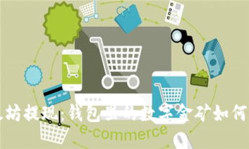 以太坊提现：钱包里的数字金矿如何变现