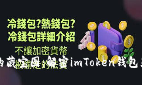 “数字钱包的藏宝图：解密imToken钱包显示的金额”