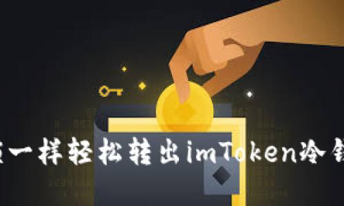 如何像开锁一样轻松转出imToken冷钱包的资金？