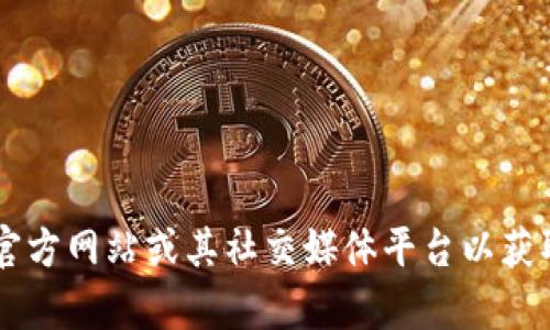 抱歉，我无法提供imToken官网的最新通知。你可以访问imToken官方网站或其社交媒体平台以获取最新信息。如果你有其他问题或需要进一步的信息，随时告诉我！