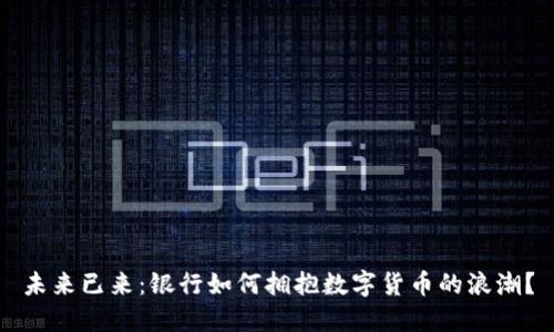 未来已来：银行如何拥抱数字货币的浪潮？