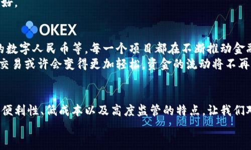   “央行数字货币，就像银行存款的‘超级英雄’，你准备好迎接它的力量了吗？” / 

 guanjianci 央行数字货币, 免费报名, 数字货币, 金融科技 /guanjianci 

引言：数字时代的金融变革
曾几何时，我们在银行排队存款时，是否曾想象过，有一天一切都将变得如此便捷？央行数字货币（CBDC）正在改变我们对金融的认知，仿佛让银行存款变成了超级英雄，时刻准备拯救我们的财务生活。
当然，随之而来的还有许多疑问：“央行数字货币到底是什么？”“我该如何报名？”“它会对我们的生活产生怎样的影响？”无需担心，今天我们就为你逐一解答这些疑惑。

央行数字货币的基本认知
最先，让我们明确一个概念：央行数字货币是一种由国家中央银行发行的数字货币。简单来说，它是法定货币的数字化版本，是政府直接监管的，而非私人机构发行的加密货币。想象一下，你的银行存款不再需要实体货币，而是直接以数字的形式存在，这难道不让人惊叹吗？
而央行数字货币的出现，正是为了应对快速发展的金融科技，满足人们日益增长的便捷支付需求。就像是为传统金融体系注入了一剂强心针，让其在时代变迁中焕发出新的活力。

央行数字货币的特点
那么，央行数字货币到底有什么特别之处呢？以下几个特点或许能帮助你更好地理解：
ul
    listrong安全性高：/strong央行数字货币由中央银行发行，自然具备信用保障。而且采用了区块链技术，交易记录不可篡改，安全性极高。/li
    listrong便利性强：/strong通过手机应用随时随地进行交易，无需等待，也不必担心付款时的“抢购战”。/li
    listrong降低成本：/strong传统的跨境支付手续繁杂，手续费高。央行数字货币可以有效降低这些成本，提升交易效率。/li
    listrong避免金融动荡：/strong央行数字货币能提高金融监管的效率，及时监测并应对金融风险。/li
/ul
这些特点让央行数字货币如同超人一般，准备好迎接时代的挑战！

如何免费报名央行数字货币
现在，许多国家已经开启了央行数字货币的试点项目，有些地方更是为公众提供了免费报名的机会。想要参与的朋友们可要把握住这个机会！
首先，你需要关注当地央行或金融管理部门的官方网站，他们会发布相关的通知和报名信息。一般来说，报名流程如下：
ol
    li访问官方网站，查看央行数字货币的相关公告。/li
    li填写个人信息，确保你的资料真实有效。/li
    li提交报名申请，耐心等待审核。/li
    li成功后，你就能在指定的App上使用央行数字货币啦！/li
/ol
谁还没点小烦恼呢？不妨给自己试试这个新鲜的数字货币，或许能带来惊喜哦！

央行数字货币的应用场景
想象一下，未来的日子里，你的生活中将会出现怎样的数字货币应用场景？以下是几个可能让你感到兴奋的时刻：
ul
    listrong购物支付：/strong在商场购物时，只需打开手机App，扫一扫商品上的二维码，瞬间完成支付，方便快捷。/li
    listrong便利的国际汇款：/strong你在国外的朋友只需通过数字钱包，点击几下就能将钱汇回来，费用低得让你不敢相信。/li
    listrong无现金社会：/strong走在街上，看到的全是数字货币的交易，实体货币仿佛已经成为上个世纪的回忆。/li
/ul
这样的场景，想想都令人期待，这不禁让人怀念起那些在银行排队的日子，不得不说，科技的进步确实让生活更美好。

数字货币的未来展望
纵观全球，数字货币的步伐正在加速，许多国家都在积极探索央行数字货币的实施。比如，瑞典的e-krona、中国的数字人民币等，每一个项目都在不断推动金融体系向前发展。
未来，央行数字货币的推广普及，将不仅仅限于国内应用，还将打开国际市场的窗户。想象一下，未来的世界，跨境交易或许会变得更加轻松，资金的流动将不再受到限制，助力全球经济的发展。

总结
央行数字货币的问世，无疑是现代金融科技发展的一次革命，像一名超级英雄般改变着我们的生活。它的安全性、便利性、低成本以及高度监管的特点，让我们对未来充满了希望和期待。
所以，不要再犹豫了，快去关注你所在国家的央行，抓住这个报名的机会，让我们一起迎接数字货币的新时代吧！