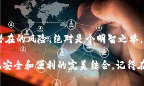 在讨论“imtoken钱包地址是否需要经常更换”这个问题之前，首先要了解一下数字货币钱包的基本概念和其安全性的重要性。以下将详细探讨这一话题，并给出相关建议。

imToken钱包简介
imToken是一款广受欢迎的数字货币钱包，它作为一个多链钱包，支持多种加密货币的存储和管理。用户可通过该钱包进行数字资产的转账、交易等操作。使用imToken，可以非常方便地管理不同的数字资产，获取实时行情等功能，让许多数字货币爱好者爱不释手。

为什么地址安全性重要
在数字货币的世界里，安全性是一个非常重要的议题。想象一下你的资产就像一把钥匙，而你的钱包地址就像是一个家，一个不安全的家，随时可能被小偷闯入，盗走你辛辛苦苦得来的财富。因此，保护数字货币钱包的地址安全是每位用户的首要任务。

经常更换钱包地址的必要性
在某些情境下，定期更换钱包地址确实是合理的。就如同你在生活中会换锁一样，数字货币的钱包地址也应该在一些情况下进行更新。以下是几个需要更换钱包地址的情境：

ul
  listrong隐私保护：/strong如果你长期使用同一个地址，别人可以追踪到你的交易记录，这样可能会侵犯到你的隐私。更换地址可以增加一定的隐私保护。/li
  listrong安全防范：/strong如果你感觉你的钱包地址可能已经被泄露或面临风险，及时更换地址是保护资产的一种有效手段。/li
  listrong交易管理：/strong有些用户出于个人管理方便，可能会选择定期更换地址，以便更好地整理和分类自己的资产。/li
/ul

如何有效更换imToken钱包地址
那么，如何有效地更换imToken的钱包地址呢？其实非常简单。你可以通过以下步骤进行地址更换：

ol
  li打开imToken应用，进入主界面。/li
  li在钱包列表中选择你想更换的代币。/li
  li选择“接收”功能，然后生成新的地址。/li
  li将新的地址告知相关方，完成更换。/li
/ol

哇，听起来是不是简单得像喝水一样？当然，还是要保持警惕哦，确保你的新地址也是安全的，切勿泄露给不可靠的人！

更换地址的小窍门
在日常生活中，如果你知道自己会频繁进行交易，可以采用以下一些小窍门来加强你的地址安全：

ul
  listrong使用不同地址进行不同目的：/strong例如，你可以为投资、交易和储蓄分别设置不同的钱包地址，以减少被追踪的风险。/li
  listrong记录地址变化：/strong建立一个简单的记录系统，以便跟踪每个钱包地址的使用情况，确保一切井然有序。/li
/ul

总结
总的来说，imToken钱包地址并不需要频繁更换，除非你面临隐私泄露或是安全隐患。不过，偶尔更新地址以增强隐私保护、避免潜在的风险，绝对是个明智之举。毕竟，谁又能保证万无一失呢？有点小烦恼是常有的事情，但只要保持警惕，善加管理，数字货币的世界依然是个充满机遇的地方。

希望这篇文章对你了解“imToken钱包地址需要经常更换吗”这个问题有所帮助。不妨试试看自己管理钱包的方式，或许你会发现安全和便利的完美结合。记得在加密货币的旅程中保持警惕，祝你在数字财富的世界里畅游无阻！