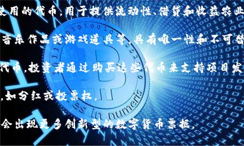 数字货币是近年来快速发展的金融科技领域之一，其中的票据主要是指基于区块链技术所发行和管理的数字资产、代币或其他代表价值的数字凭证。以下是一些常见的数字货币票据类型：

1. **加密货币**：这是最常见的数字货币形式，例如比特币（Bitcoin）、以太坊（Ethereum）以及Ripple等。它们可以用作交易媒介，储值工具，或投资资产。

2. **稳定币**：处理波动性的一种数字货币，通常与法定货币挂钩，例如USDT（Tether）和USDC。这些币种旨在保持相对稳定的价值，适合用作日常交易。

3. **数字资产代币**：这是指代表实物资产（如房地产、艺术品等）或公司股份的数字代币。例如，有些项目将房地产资产标记为代币，投资者可以通过这些代币间接拥有资产的一部分。

4. **去中心化金融（DeFi）代币**：一些基于区块链的金融应用程序中使用的代币，用于提供流动性、借贷和收益农业等服务。例如，Uniswap和Aave都有自己的代币。

5. **非同质化代币（NFT）**：一种独特的数字资产，常用于表示艺术品、音乐作品或游戏道具等，具有唯一性和不可替代性。

6. **初始币发行（ICO）代币**：通过ICO募集资金的项目通常会发行其代币，投资者通过购买这些代币来支持项目发展。

7. **投资型代币**：这些代币类似于股票，可以提供投资者一定的权利，如分红或投票权。

数字货币票据的种类众多，各具特色，随着区块链技术的发展，未来可能会出现更多创新型的数字货币票据。