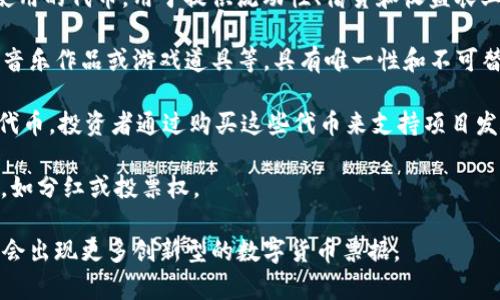 数字货币是近年来快速发展的金融科技领域之一，其中的票据主要是指基于区块链技术所发行和管理的数字资产、代币或其他代表价值的数字凭证。以下是一些常见的数字货币票据类型：

1. **加密货币**：这是最常见的数字货币形式，例如比特币（Bitcoin）、以太坊（Ethereum）以及Ripple等。它们可以用作交易媒介，储值工具，或投资资产。

2. **稳定币**：处理波动性的一种数字货币，通常与法定货币挂钩，例如USDT（Tether）和USDC。这些币种旨在保持相对稳定的价值，适合用作日常交易。

3. **数字资产代币**：这是指代表实物资产（如房地产、艺术品等）或公司股份的数字代币。例如，有些项目将房地产资产标记为代币，投资者可以通过这些代币间接拥有资产的一部分。

4. **去中心化金融（DeFi）代币**：一些基于区块链的金融应用程序中使用的代币，用于提供流动性、借贷和收益农业等服务。例如，Uniswap和Aave都有自己的代币。

5. **非同质化代币（NFT）**：一种独特的数字资产，常用于表示艺术品、音乐作品或游戏道具等，具有唯一性和不可替代性。

6. **初始币发行（ICO）代币**：通过ICO募集资金的项目通常会发行其代币，投资者通过购买这些代币来支持项目发展。

7. **投资型代币**：这些代币类似于股票，可以提供投资者一定的权利，如分红或投票权。

数字货币票据的种类众多，各具特色，随着区块链技术的发展，未来可能会出现更多创新型的数字货币票据。