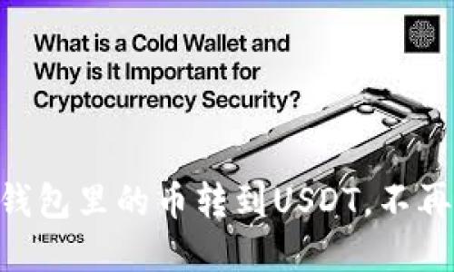 如何将imToken钱包里的币转到USDT，不再让数字货币迷路