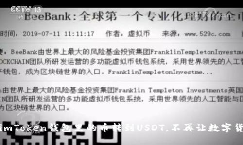 如何将imToken钱包里的币转到USDT，不再让数字货币迷路