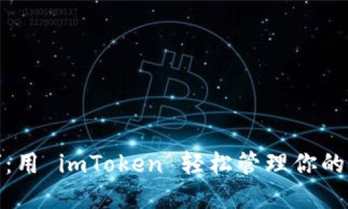 “掌中宝”：用 imToken 轻松管理你的身份钱包