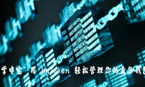 “掌中宝”：用 imToken 轻松管理你的身份钱包