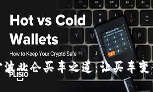 数字货币时代下的宁波北仑买车之道：让买车变得像买彩票一样刺激