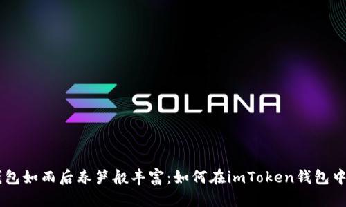 让你的数字钱包如雨后春笋般丰富：如何在imToken钱包中轻松添加DOT