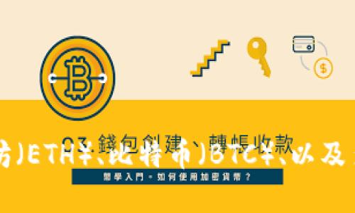 ImToken 钱包本身并没有一个独立的“平台币”。不过，ImToken 支持多种主流加密货币的交易和存储，包括以太坊（ETH）、比特币（BTC）、以及多条公链上的代币。如果你对 ImToken 钱包的具体功能、代币支持、以及如何使用等方面感兴趣，欢迎进一步提问！