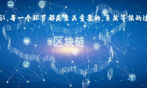 以太坊钱包转账打包中，仿佛等待一场精彩的演出开幕

以太坊, 钱包转账, 打包, 区块链/guanjianci

引言：等候一场辉煌的演出

在数字货币的世界里，区块链就像是一场华丽的演出，而以太坊钱包的转账过程就如同演出前的准备阶段。观众们（也就是各位用户）坐在座位上，兴奋地等待着精彩的开始。然而，在真正的演出开始之前，所有的表演者（在这里指的是交易数据）都需要经过一番精心的打包。这时，总会有一些小插曲，比如“打包中”的消息，让人既紧张又期待。

理解以太坊与钱包转账

首先，了解以太坊是非常重要的。作为一种去中心化的平台，以太坊允许开发者在其基础上构建和部署智能合约和去中心化应用（dApps）。而钱包则是用户与以太坊网络互动的桥梁，能够帮助用户安全地存储和管理其数字资产。

当用户希望将以太坊（ETH）或基于以太坊的代币（如USDT、DAI等）转给其他人时，他们会使用钱包中的转账功能。此时，通过网络的节点将交易请求发送到区块链上进行验证，而这个过程需要一定的时间，便是大家熟悉的“打包中”。

打包过程：是怎样的神奇之旅？

想象一下，打包过程就像是一个运筹帷幄的指挥家，需将各个乐器的音符组合成一曲优美的交响乐。每个交易就像是一个乐音，在响亮的合奏中，他们会被打包成一个区块（block），然后再通过矿工进行验证和确认。

在以太坊网络上，交易的打包过程通常包括以下几个步骤：

ul
    listrong交易广播：/strong用户在钱包中提交交易请求，钱包将这个请求广播到以太坊网络，类似于选手在赛场中宣告参赛。/li
    listrong矿工选择交易：/strong矿工们会根据交易的矿工费用（gas fee）来选择哪些交易将被打包。矿工们就像是公正的裁判，他们会选出那些费用较高（报酬较为丰厚）的交易，让它们优先上场。/li
    listrong打包区块：/strong一旦选定了交易，矿工们会开始打包这个区块。这个过程就像是调音时的排练，确保每个音符（交易）都在合适的位置。/li
    listrong区块确认：/strong在区块被创建之后，它会被添加到区块链中，这就好比表演结束时的一阵热烈掌声，证明了所有的努力都是值得的。/li
/ul

转账中的小烦恼：等待的尴尬

每个人都有等待时的小烦恼，尤其是在面对转账的过程中。你可能会心想：“我的钱去哪儿了？”或“为何还没有确认？”这时，可以试试加入一些幽默，比如：“等一下，是不是我的ETH被外星人劫走了？”

事实上，转账等待时间可能受到多种因素的影响：

ul
    listrong网络拥堵：/strong当很多人同时进行转账请求时，网络就会相对拥堵。这时可以用“热门景点”来形容，大家都想去拍照，自然要排队。/li
    listrong矿工的选择：/strong如前所述，矿工通常会选择那些付出更高费用的交易进行处理。您可以把它想象成选秀节目中那些表现更突出的选手总是受到青睐。/li
    listrong交易复杂性：/strong某些交易涉及到的合约或数据更为复杂，处理时间也会变长。就像一部电影在特效制作上花费的更多时间。/li
/ul

那些可能被忽视的细节

很多用户在进行转账操作时，往往忽略了一些细节，导致转账延迟或失败。这里我想提几个小贴士，帮助你顺利完成转账：

ul
    listrong选择合适的矿工费用：/strong在进行转账时，请注意设置合理的矿工费用，以确保你的交易能够顺利被选入区块。这就像在快餐店排队时，你给小费自然容易被服务员优先处理。/li
    listrong检查钱包地址：/strong动手之前，务必检查对方的钱包地址，确保正确无误。如同在发信息前核对收件人，避免伤心的错误发生。/li
    listrong保持耐心：/strong在转账打包期间，保持冷静和耐心最为关键。想象一下，等待的过程就像等待一场精彩比赛的开幕，即使过程有些漫长，但最终的结果一定会让你期待满满。/li
/ul

如何判断转账状态

在等待转账的同时，您可能会想知道如何判断交易状态。通常，通过以太坊区块浏览器（如Etherscan）可以很方便地获取相关信息。在浏览器中输入您的交易哈希（TX Hash），您就能看到交易的具体状态，以及当前是否已经被确认。

结尾：等待是无可避免的旅程

总而言之，以太坊钱包的转账打包过程就如同一场璀璨的演出，搬演出了一幕幕精彩的场景。从交易请求的发出，到矿工的选择，再到最终的区块确认，每一个环节都是至关重要的。虽然等候的过程可能有些漫长，但这一切都是为了下一刻的精彩。所以，谁还没点小烦恼呢？既然瑞气盈门，随遇而安吧！

致未来的你

在未来的日子里，希望你能够顺利完成每一次的转账，不再因为小小的“打包中”而忧虑。期待在数字货币的海洋中，与你一起乘风破浪！

最后，让我们携手并肩，共同迎接区块链时代的到来。未来已来，不要犹豫，带上你的以太坊钱包，准备好迎接更多的精彩吧！