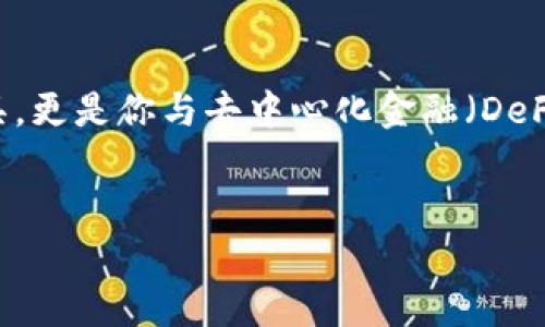 创建个人以太坊钱包是深入了解区块链技术与加密货币世界的第一步。就像拥有一扇通往未来财富的大门，钱包不仅仅是存储数字货币的工具，更是你与去中心化金融（DeFi）以及各种区块链应用连接的重要桥梁。今天，我们将详细介绍如何创建一个以太坊钱包，并确保你在这条数字财富的旅程中走得稳妥而安全。

一个推广并且便于用户查看的
如何创建个人以太坊钱包：开启你的数字财富之门！