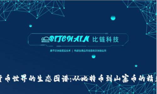 数字货币世界的生态图谱：从比特币到山寨币的精彩之旅