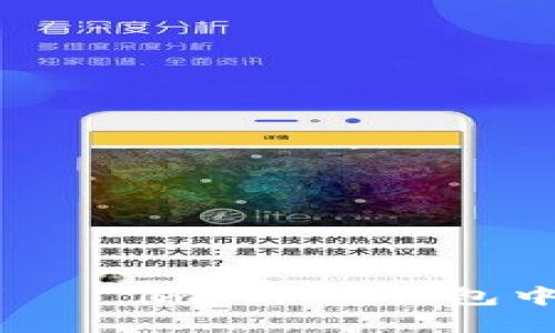 让数字货币不再“难”——imToken钱包中如何巧妙使用TRC20