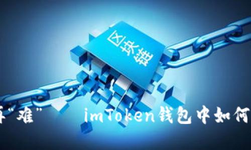 让数字货币不再“难”——imToken钱包中如何巧妙使用TRC20