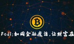 数字货币Fodl：如同金融魔