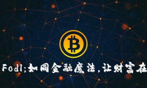 数字货币Fodl：如同金融魔法，让财富在指尖飞舞