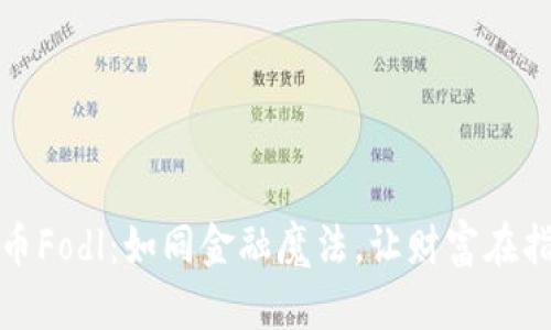数字货币Fodl：如同金融魔法，让财富在指尖飞舞