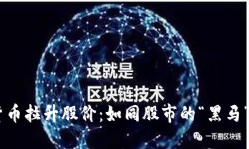 尾盘数字货币拉升股价：如同股市的“黑马”，惊艳全场！