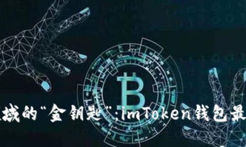 掌握加密领域的“金钥匙”：imToken钱包最新使用教程