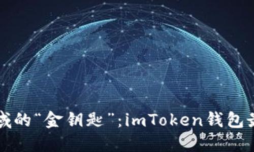 掌握加密领域的“金钥匙”：imToken钱包最新使用教程