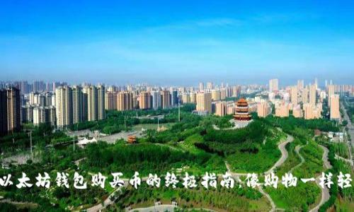 用以太坊钱包购买币的终极指南：像购物一样轻松！