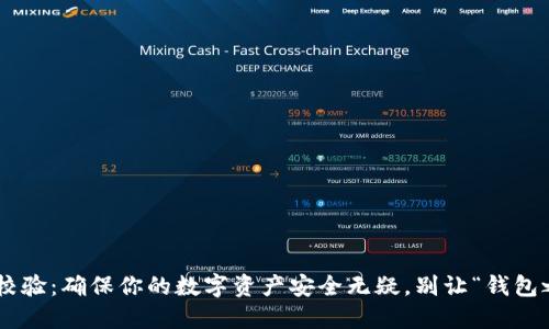 以太坊钱包地址校验：确保你的数字资产安全无疑，别让“钱包之窟”成为“黑洞”！