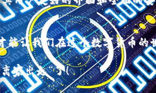 要了解 imToken 钱包是否可以同时登录，我们需要从几个方面进行讨论。下面我们将逐步展开，帮助你清晰了解这个问题。

什么是 imToken 钱包？
imToken 是一种流行的数字资产钱包，广泛用于存储、管理和交易加密货币。它支持多种主流币种，并提供了安全、便捷的用户体验。用户可以在这个钱包中自由管理自己的资产，无论是比特币、以太坊还是其他 ERC-20 代币。imToken 钱包有移动端和桌面版，让不同需求的用户都能找到合适的使用场景。

imToken 钱包的登录机制
imToken 钱包的登录机制相对直观和简单。用户通过创建一个钱包账户（或者导入现有的钱包）进行登录。这个过程需要用户提供钱包的私钥或助记词，以确保账户的安全性。同时，为了防止账户被他人侵入，imToken 采用了多重安全保护措施，包括生物识别技术和密码保护。

可以同时登录多个账户吗？
答案是肯定的！用户可以在同一台设备上管理多个钱包账户。但是需要注意的是，虽然可以在同一应用中切换不同账户，但通常情况下，一个 imToken 应用实例是不支持多个账户同时在线的。你可以轻松地在不同的账户之间切换，这就像是在手机和电脑上切换不同的社交媒体账号一样。

如何在 imToken 中切换账户？
想要在 imToken 中切换账户非常简单。先登录到你的钱包账户，点击钱包页面的“切换钱包”或“添加钱包账户”按钮。接着，你只需要输入相应的钱包助记词或导入私钥，就能顺利添加或切换到另一个账户。再说了，这操作简单得就像换衣服一样，有几秒钟就搞定！

同时登录的注意事项
虽然可以方便地管理多个钱包账户，但同时登录多个钱包是有风险的。要确保你在使用 public Wi-Fi 时，尽量避免访问加密货币钱包，以免盗窃用户信息或造成资产损失。还要定期备份你的助记词和私钥，谁也不想在出问题的时候追悔莫及，仿佛“马后炮”一般。

imToken 适合哪些人？
imToken 钱包不仅仅适合资深的数字货币用户，也非常适合初学者。无论你是刚接触加密货币的“小白”还是老练的“投资大佬”，imToken 都能提供便捷的功能。其用户友好的界面和全面的安全保障措施，让大家都能放心地管理自己的数字资产。其实，像使用 imToken 钱包这样的体验，就好像是找到了一个安全的“钱包小保姆”，为你的资产保驾护航。

结论
在 imToken 钱包中，你可以方便地切换登录多个账户，但一次只能在线管理一个。在享受这种便捷的同时，也要坚持安全第一的原则。毕竟，保护好自己的资产，才能让我们在这个数字货币的世界中游刃有余。综上所述，imToken 是一个值得信赖的数字钱包解决方案，它的设计和功能正是为了帮助用户轻松管理财富。

最后，谁没点烦恼呢？希望这些信息可以给正在使用或者打算使用 imToken 钱包的你提供一些帮助！记得安全使用哦，别让你的数字资产在不该出问题的时候“离家出走”了！