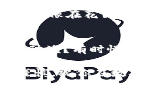   数字货币的秘密花园：如何在这个虚拟世界中找到你的财富之路？ / 

 guanjianci 数字货币,投资,虚拟资产,区块链 /guanjianci 

引言：虚拟世界的奇幻之旅
如果你曾经幻想过在一个充满神秘和财富的世界中遨游，那么数字货币或许就是你梦想中的仙境。在这个世界里，珍珠般的虚拟资产闪闪发光，每一个投资决策都像是在探寻海底的宝藏。你准备好拿起“潜水器”了吗？不管你是数字货币新手还是老手，这里都有你需要的“指南针”。

数字货币是什么？
简而言之，数字货币是一种以数字形式存在的货币，与传统的纸币和硬币截然不同。它们主要在互联网上流通，通过区块链技术确保交易的安全性和透明度。想象一下，这就像是一个没有国界的“钱袋”，随时可以打开，随意取款，真是方便极了。

数字货币的种类
在这个数字货币的花园中，各种花卉争奇斗艳。最为著名的比特币（Bitcoin）就像那株引人瞩目的牡丹，绚丽而昂贵。而以太坊（Ethereum）则更像是一种多样化的花卉，具有丰富的应用和智能合约功能。在这片花园里，还有许多其他的“植物”，如卡尔达诺（Cardano）和瑞波币（Ripple），它们都拥有各自独特的美丽。

投资数字货币的原因
那么，为什么有人愿意在数字货币的花园中“游玩”呢？其实这背后有不少原因。首先，数字货币的交易速度极快，几乎是瞬时到账，谁还没点小烦恼呢？等待资金到账可是折磨人的。此外，数字货币投资的潜在回报极高，它们的价格波动大，可以给投资者带来丰厚的利润。但是，当然了，波动也意味着风险，投资需谨慎。

如何选择数字货币
在选择数字货币时，首先要考虑其市场认知度和应用场景。就像在花园中挑选花卉，要关注哪些花儿开得最盛。调查市场上各类数字货币的使用案例、团队背景和技术实力非常重要。而且，监测市场动态，及时调整投资组合，也是投资者必备的技能。

普及知识：区块链技术
作为数字货币的基础支柱，区块链技术宛如花园里滋养植物的土壤。区块链是一种去中心化的分布式账本技术，能够安全地记录和验证所有交易。想象一下，如果没有它，花园里的花精灵可能会随意捣乱，财务安全就难以保障。因此，了解区块链的运作原理，对于投资者来说至关重要。

投资数字货币的风险与挑战
尽管数字货币听起来充满吸引力，但其中的风险也是不容忽视的。这片花园中潜藏着一些“毒草”，投资者需要具备警觉性。例如，市场波动剧烈，价格可能会在短时间内大幅波动，尤其是一些小型币种更是容易受到操控。其次，数字货币交易平台的安全性也是一个关键因素，选择信誉好的交易所就像在野外探险时选择一条安全的小径，避免不必要的风险。

如何安全存储数字货币
存储数字货币并不复杂，但却需要一些“保护措施”。可以将其存放在钱包中，这些钱包可以是软件钱包、硬件钱包或冷钱包。冷钱包就像是严密封存的贵重珠宝，安全性极高，而热钱包则相对便捷，但面临更高的风险。因此，投资者需要根据自己的需求来选择合适的存储方式。

学习与适应
无论数字货币世界如何变化，保持学习的态度都是至关重要的。你可以通过网络课程、社交媒体、或者加入相关的社区，与其他投资者分享经验与知识。毕竟，信息就是力量，就像在花园中了解植物特性，有助于你更好地照顾它们。

结语：探索数字货币的未来
数字货币就像是一个新兴的领域，充满了未知的可能和无尽的精彩。只要你掌握正确的知识，做好准备，便能在这片花园中找到属于自己的财富之路。谁说探险一定要惊心动魄？有时慢慢品味其中的乐趣，才是真正的享受。

未来的数字货币发展值得期待，随着技术的进步，可能会出现更多的应用场景和投资机会。也许下一秒你就能发现一朵全新的“财富之花”，正等待着你去发掘。记得，小心谨慎，祝你在数字货币的世界中取得成功！