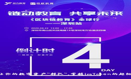 不要让你的数字资产