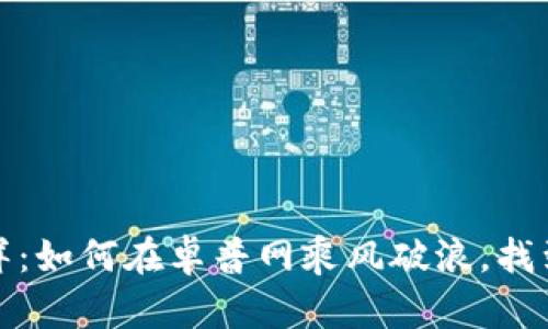 数字货币的海洋：如何在卓普网乘风破浪，找到属于你的宝藏