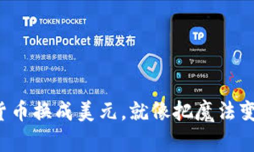 把数字货币换成美元，就像把魔法变成钞票！