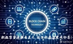 把数字货币换成美元，就