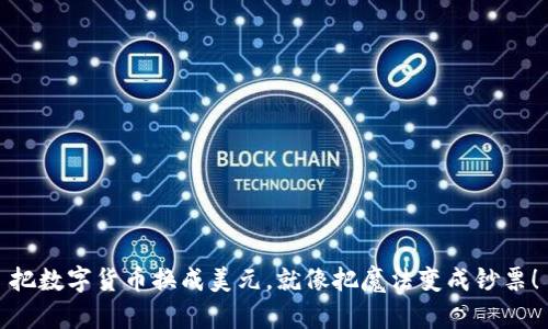 把数字货币换成美元，就像把魔法变成钞票！