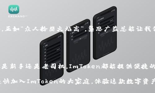 ImToken钱包是一个多链数字资产钱包，支持多种区块链类型。这意味着用户可以在一个应用程序中管理不同类型的加密货币，类似于一个多口袋的背包，让你在各种数字资产中游刃有余。下面我将详细介绍ImToken钱包的链类型，以及如何有效地使用它。

什么是ImToken钱包？
ImToken钱包是一款流行的移动数字资产钱包，允许用户管理多种加密货币和区块链资产。它支持的链类型包括以太坊（Ethereum）、比特币（Bitcoin）、EOS、波场（Tron）等。这就像是一个瑞士军刀，拥有多种工具，帮助用户在加密货币的世界中灵活应对各种需求。

ImToken支持的链类型
下面是ImToken钱包所支持的一些主要链类型：

ul
    listrong以太坊（Ethereum）：/strong 以太坊是最流行的智能合约平台，ImToken支持以太坊网络上的ERC20和ERC721等Token。这意味着你可以轻松管理各种以太坊基础的资产，无论是著名的DeFi代币还是一些小众的项目。/li
    listrong比特币（Bitcoin）：/strong 作为加密货币的鼻祖，比特币始终占据着市场的重要地位。ImToken提供比特币的存储和转账功能，让用户能够一站式管理。/li
    listrongEOS： /strong EOS是一个高性能的区块链平台，ImToken也支持其相关的代币。这让EOS的用户可以方便地使用ImToken钱包进行日常的转账和管理。/li
    listrong波场（Tron）：/strong 波场致力于构建一个去中心化的互联网，ImToken也为波场代币提供了支持，用户可以在钱包中轻松进行交易。/li
    listrong其他链： /strong 除了上面提到的链类型，ImToken还在不断扩展其支持的资产种类，用户可以时刻关注最新的更新。/li
/ul

如何使用ImToken钱包？
使用ImToken钱包非常简单，只需几个步骤即可开始管理你的加密资产：

ol
    listrong下载应用： /strong 在App Store或Google Play中搜索“ImToken”并下载安装。/li
    listrong创建钱包： /strong 打开应用，选择创建钱包，并牢记你的助记词。这就像是你的数字资产的保险箱钥匙，丢了可就尴尬了。/li
    listrong添加币种： /strong 在钱包中选择需要添加的币种或链类型，ImToken会自动为你生成相关地址。/li
    listrong充值和转账： /strong 你可以将其他平台的资产充值到ImToken钱包，或者将其转出。简而言之，畅通无阻。/li
/ol

安全性如何保障？
安全性是使用数字资产钱包时最重要的考虑因素之一。ImToken在这方面颇有心得：

ul
    listrong私钥管理： /strong 用户的私钥仅存储在本地设备上，不会上传至任何服务器。这就好比你自己把钱放在家里的保险箱里，而不是放在别人那儿。/li
    listrong助记词： /strong 创建钱包时会生成助记词，确保你有备份可以恢复钱包。/li
    listrong多重签名： /strong 一些高级功能支持多重签名机制，提升交易的安全性。/li
/ul

社群互动与支持
ImToken除了提供钱包本身的服务外，还有强大的社群支持。用户可以在社群中交流使用心得，分享交易策略。正如“众人拾柴火焰高”，集思广益总能让我们在加密货币领域走得更远。

如果你在使用ImToken时遇到问题，可以随时联系他们的客服，通常回复也很快，让人倍感安心。

总结
总的来说，ImToken钱包是一个功能强大的多链数字资产管理工具，适合各种层次的加密货币投资者。无论你是新手还是老司机，ImToken都能提供便捷的管理解决方案。而且，支持多链的特性让它格外灵活，用户可以享受简单而丰富的加密资产管理体验。

在未来，随着更多区块链技术的发展，ImToken也将不断更新支持的币种，帮助用户与时俱进。所以，别犹豫，赶快加入ImToken的大家庭，体验这款数字资产管理的“瑞士军刀”吧！谁还没点小烦恼呢？快来找到解决方法吧！