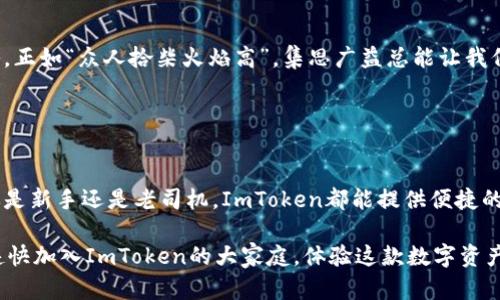 ImToken钱包是一个多链数字资产钱包，支持多种区块链类型。这意味着用户可以在一个应用程序中管理不同类型的加密货币，类似于一个多口袋的背包，让你在各种数字资产中游刃有余。下面我将详细介绍ImToken钱包的链类型，以及如何有效地使用它。

什么是ImToken钱包？
ImToken钱包是一款流行的移动数字资产钱包，允许用户管理多种加密货币和区块链资产。它支持的链类型包括以太坊（Ethereum）、比特币（Bitcoin）、EOS、波场（Tron）等。这就像是一个瑞士军刀，拥有多种工具，帮助用户在加密货币的世界中灵活应对各种需求。

ImToken支持的链类型
下面是ImToken钱包所支持的一些主要链类型：

ul
    listrong以太坊（Ethereum）：/strong 以太坊是最流行的智能合约平台，ImToken支持以太坊网络上的ERC20和ERC721等Token。这意味着你可以轻松管理各种以太坊基础的资产，无论是著名的DeFi代币还是一些小众的项目。/li
    listrong比特币（Bitcoin）：/strong 作为加密货币的鼻祖，比特币始终占据着市场的重要地位。ImToken提供比特币的存储和转账功能，让用户能够一站式管理。/li
    listrongEOS： /strong EOS是一个高性能的区块链平台，ImToken也支持其相关的代币。这让EOS的用户可以方便地使用ImToken钱包进行日常的转账和管理。/li
    listrong波场（Tron）：/strong 波场致力于构建一个去中心化的互联网，ImToken也为波场代币提供了支持，用户可以在钱包中轻松进行交易。/li
    listrong其他链： /strong 除了上面提到的链类型，ImToken还在不断扩展其支持的资产种类，用户可以时刻关注最新的更新。/li
/ul

如何使用ImToken钱包？
使用ImToken钱包非常简单，只需几个步骤即可开始管理你的加密资产：

ol
    listrong下载应用： /strong 在App Store或Google Play中搜索“ImToken”并下载安装。/li
    listrong创建钱包： /strong 打开应用，选择创建钱包，并牢记你的助记词。这就像是你的数字资产的保险箱钥匙，丢了可就尴尬了。/li
    listrong添加币种： /strong 在钱包中选择需要添加的币种或链类型，ImToken会自动为你生成相关地址。/li
    listrong充值和转账： /strong 你可以将其他平台的资产充值到ImToken钱包，或者将其转出。简而言之，畅通无阻。/li
/ol

安全性如何保障？
安全性是使用数字资产钱包时最重要的考虑因素之一。ImToken在这方面颇有心得：

ul
    listrong私钥管理： /strong 用户的私钥仅存储在本地设备上，不会上传至任何服务器。这就好比你自己把钱放在家里的保险箱里，而不是放在别人那儿。/li
    listrong助记词： /strong 创建钱包时会生成助记词，确保你有备份可以恢复钱包。/li
    listrong多重签名： /strong 一些高级功能支持多重签名机制，提升交易的安全性。/li
/ul

社群互动与支持
ImToken除了提供钱包本身的服务外，还有强大的社群支持。用户可以在社群中交流使用心得，分享交易策略。正如“众人拾柴火焰高”，集思广益总能让我们在加密货币领域走得更远。

如果你在使用ImToken时遇到问题，可以随时联系他们的客服，通常回复也很快，让人倍感安心。

总结
总的来说，ImToken钱包是一个功能强大的多链数字资产管理工具，适合各种层次的加密货币投资者。无论你是新手还是老司机，ImToken都能提供便捷的管理解决方案。而且，支持多链的特性让它格外灵活，用户可以享受简单而丰富的加密资产管理体验。

在未来，随着更多区块链技术的发展，ImToken也将不断更新支持的币种，帮助用户与时俱进。所以，别犹豫，赶快加入ImToken的大家庭，体验这款数字资产管理的“瑞士军刀”吧！谁还没点小烦恼呢？快来找到解决方法吧！